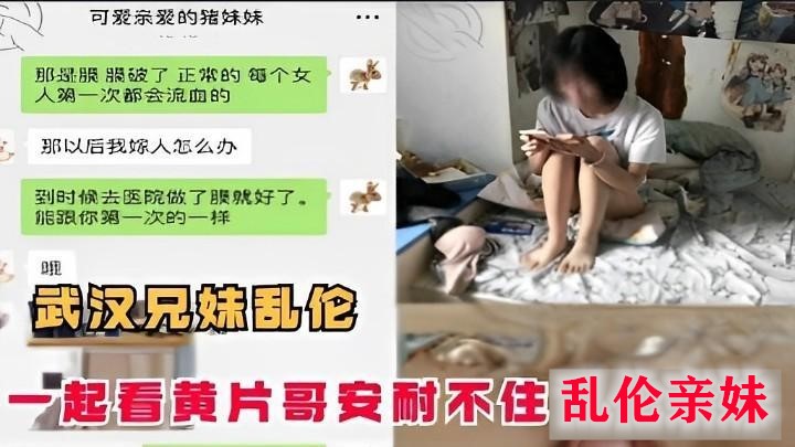 推荐真实独家爆料武汉兄妹乱伦一起看黄片哥安耐不住乱伦亲妹