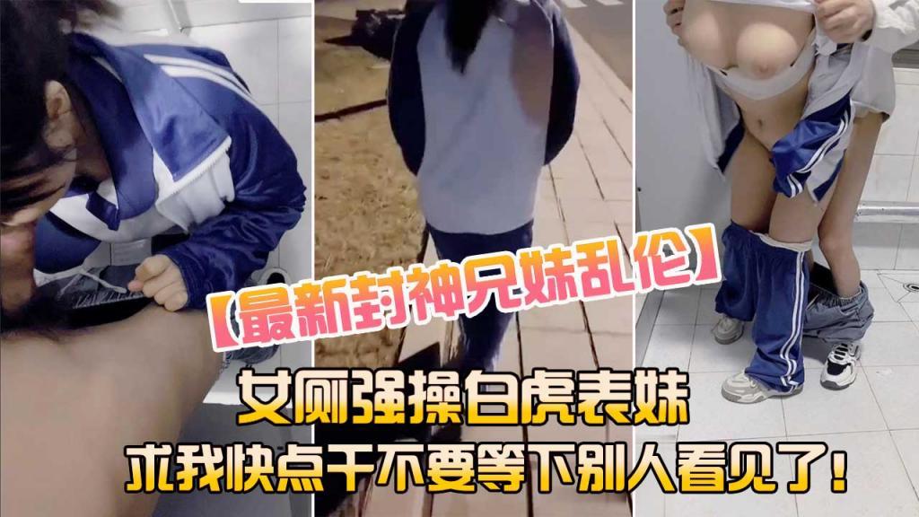 推荐兄妹乱伦海角乱女厕强操白虎表妹求我快点干