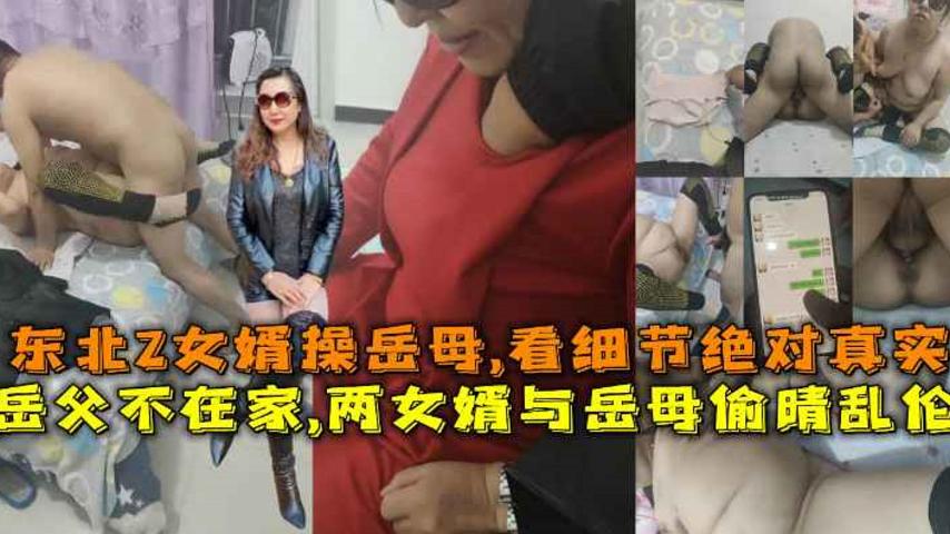 【福利】：岳父不在家,两女婿与岳母偷晴乱伦女婿操岳母,看细节绝对真实!-精品力荐