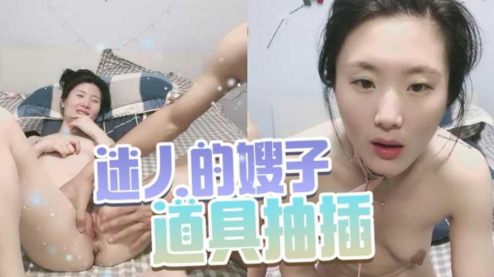 推荐迷人的嫂子快被插坏了
