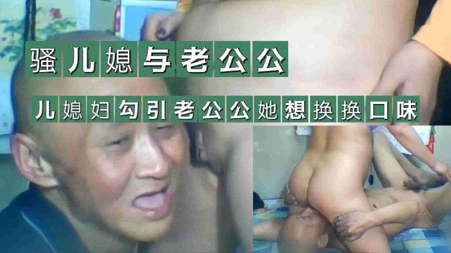 骚儿媳与老公公，儿媳勾引老公公换换口味