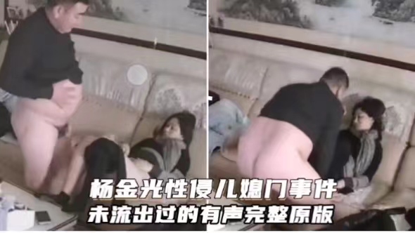 杨金光性侵儿媳门事件未流出过的有声完整原版