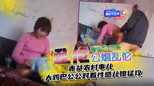 公媳乱伦天花板，大鸡巴公公对着性感儿媳猛操