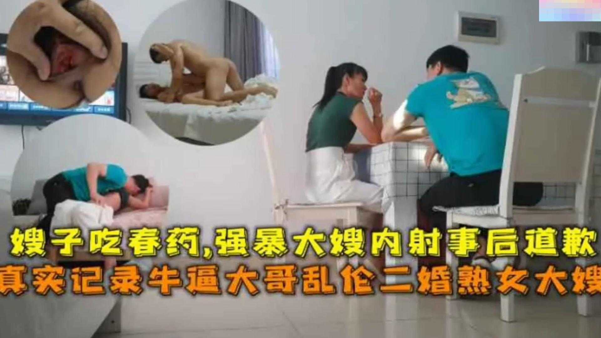 【下药乱伦】给嫂子下春药，强暴后内射事后道歉，真实记录，不能错过