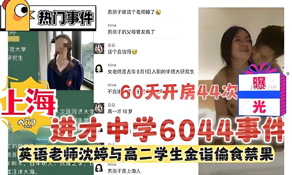 上海进才中学6044事件，60天开房44次被曝光，英语老师沈婷与高二学生金诣偷食禁果