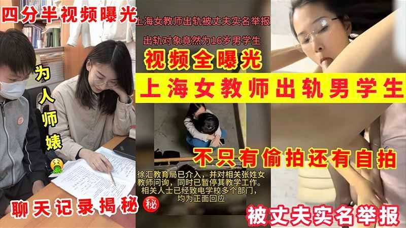【上海女教师出轨门】为人师婊出轨男学生被老公实名举报 四分半偷拍曝光 聊天记录