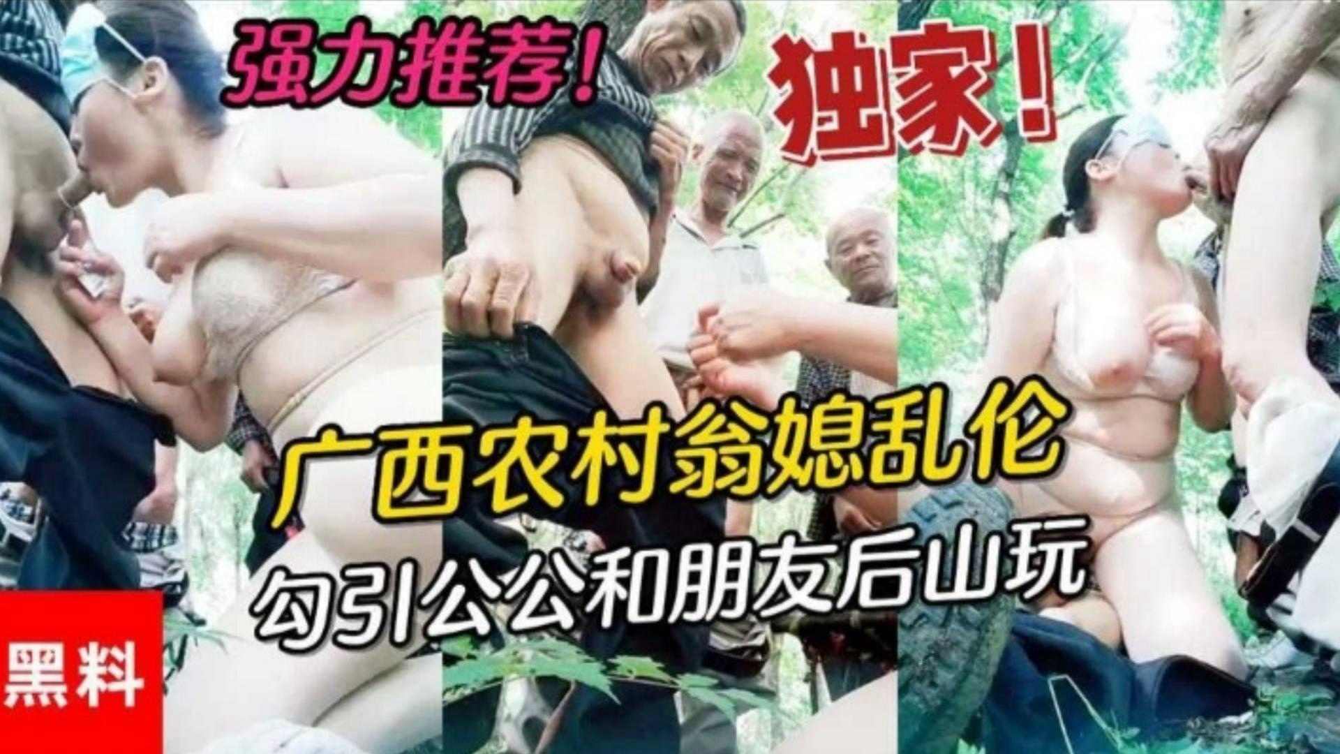 福利-精选广西农村公媳乱伦，居然还勾引村里面的老爷子玩群P!-精品力荐
