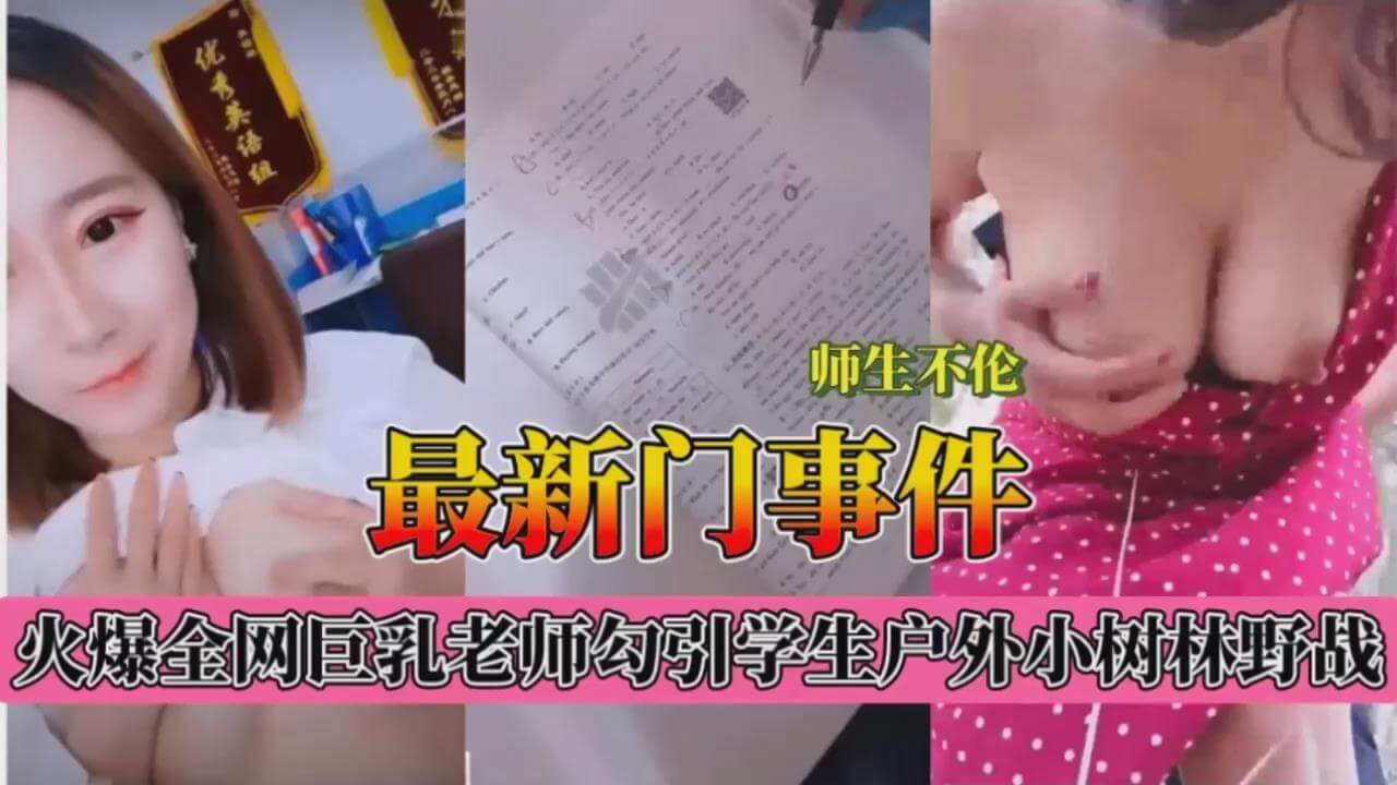 巨乳老师勾引学生现实小树林野战