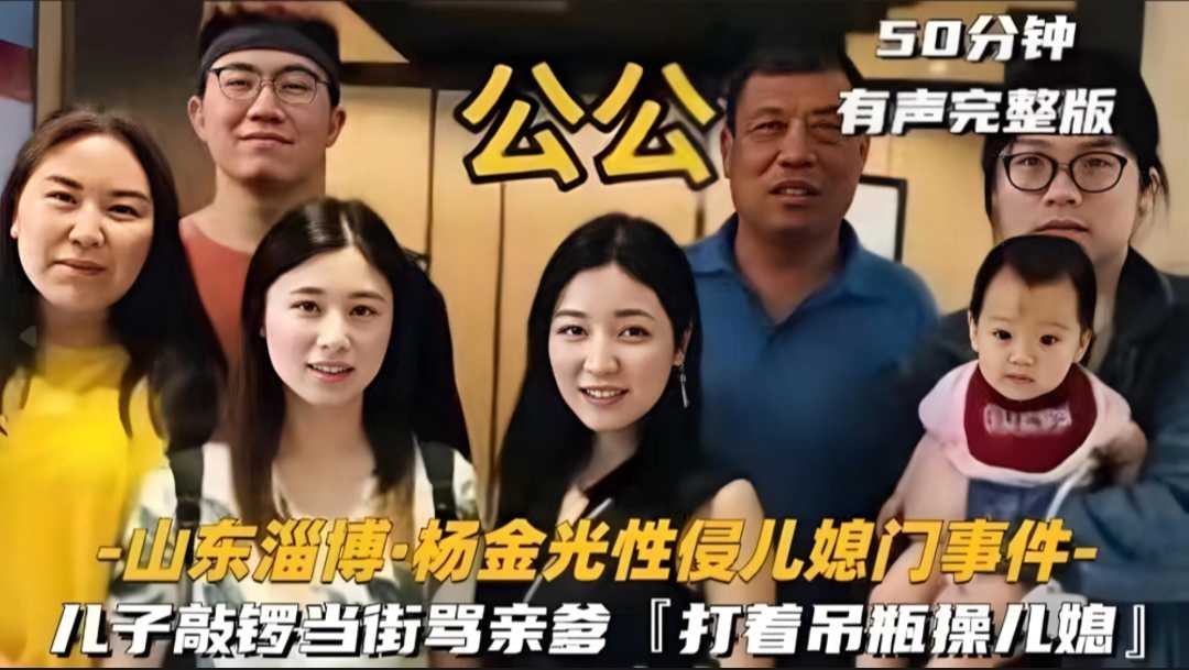 【山东淄博-杨金光性侵儿媳门事件】!-精品力荐