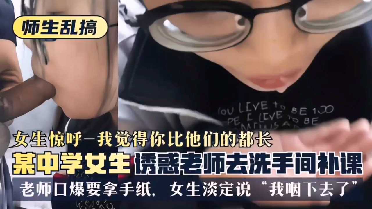 【网曝师生】某中女生诱惑老师洗手间口爆!-精品力荐