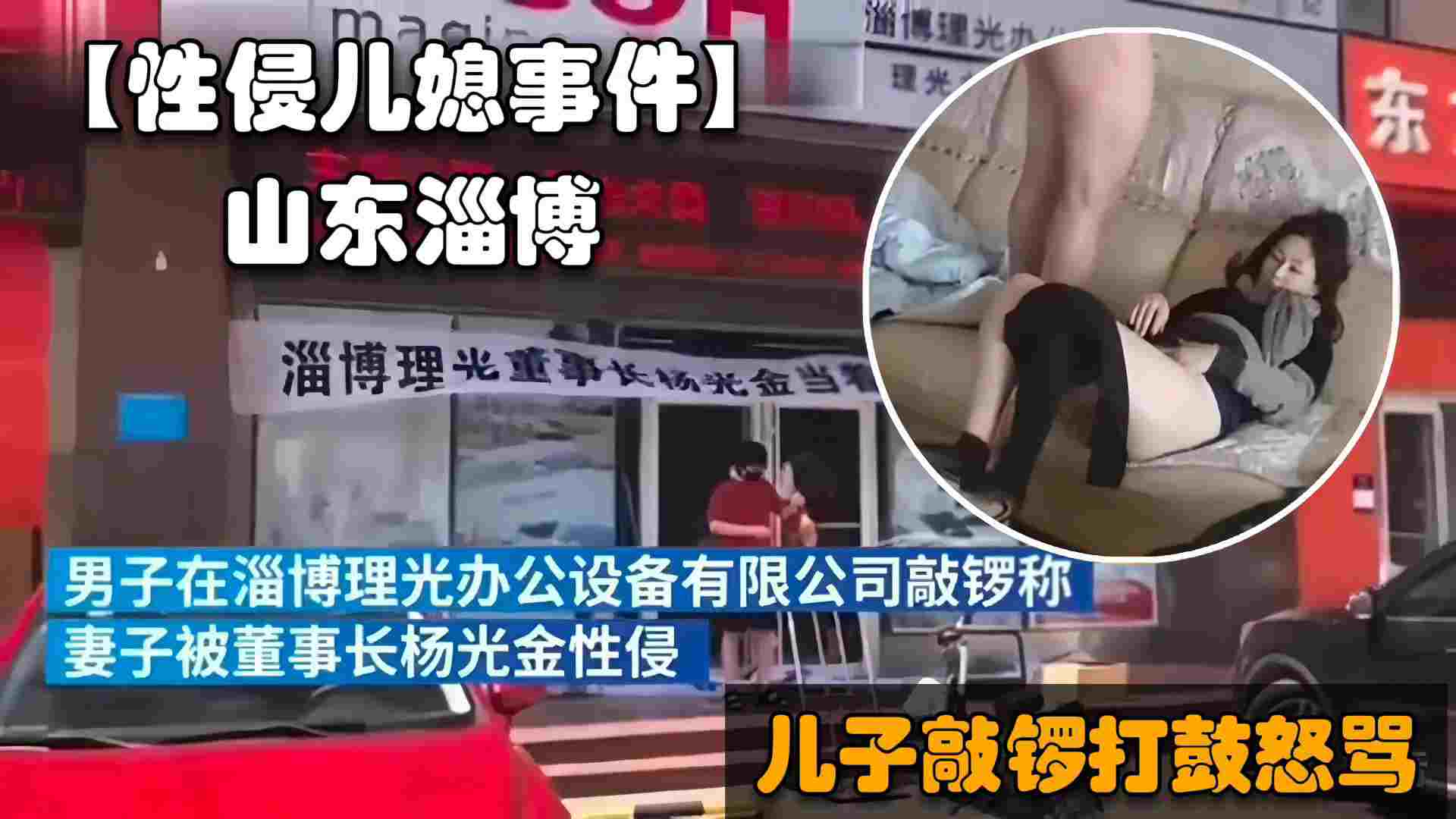 【福利】山东淄博公公性侵儿媳门事件，儿子在公司门口敲锣打鼓怒骂猪狗不如的爸爸