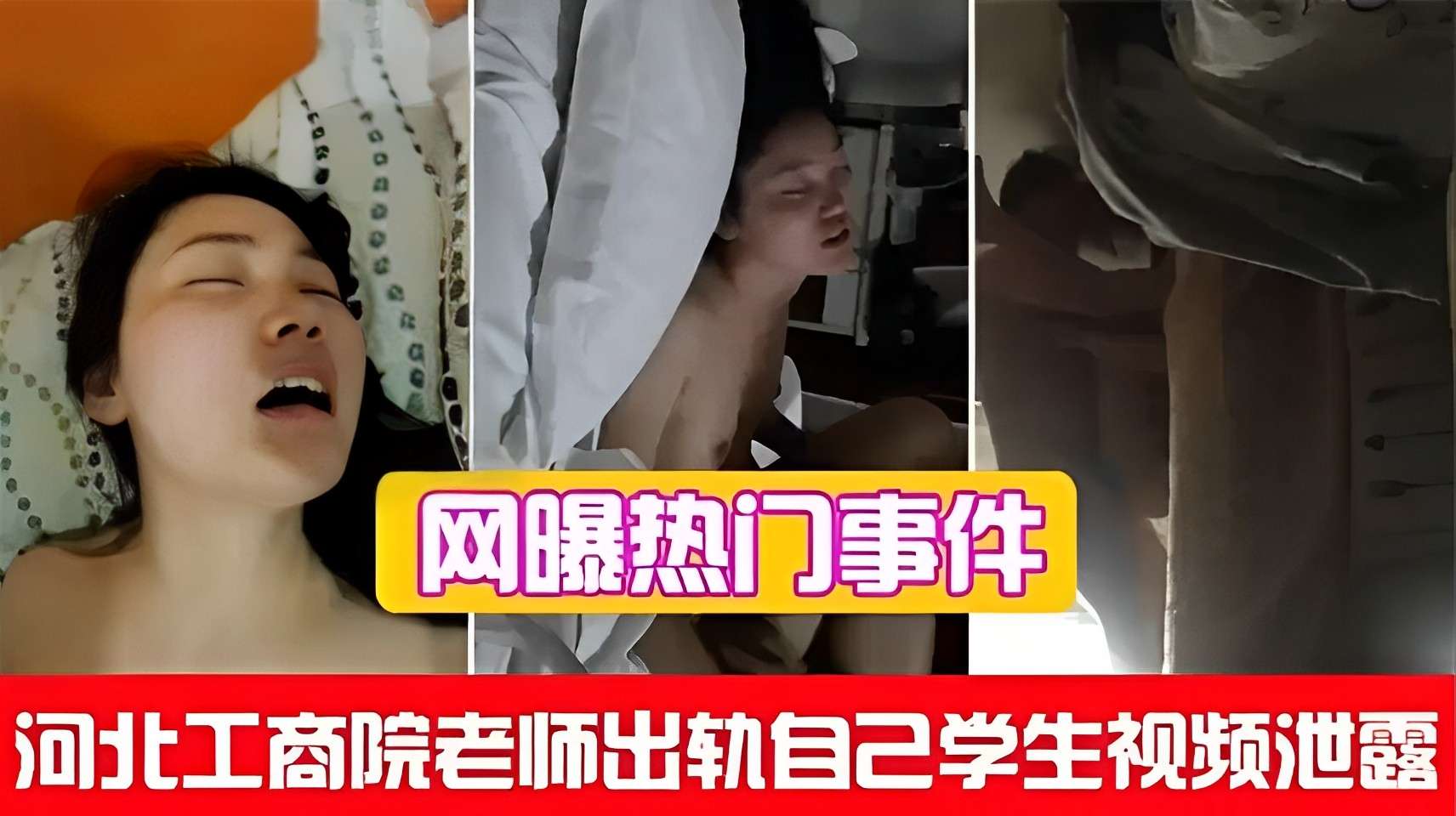 网曝热门事件！河北工商院老师出轨自己学生视频泄露