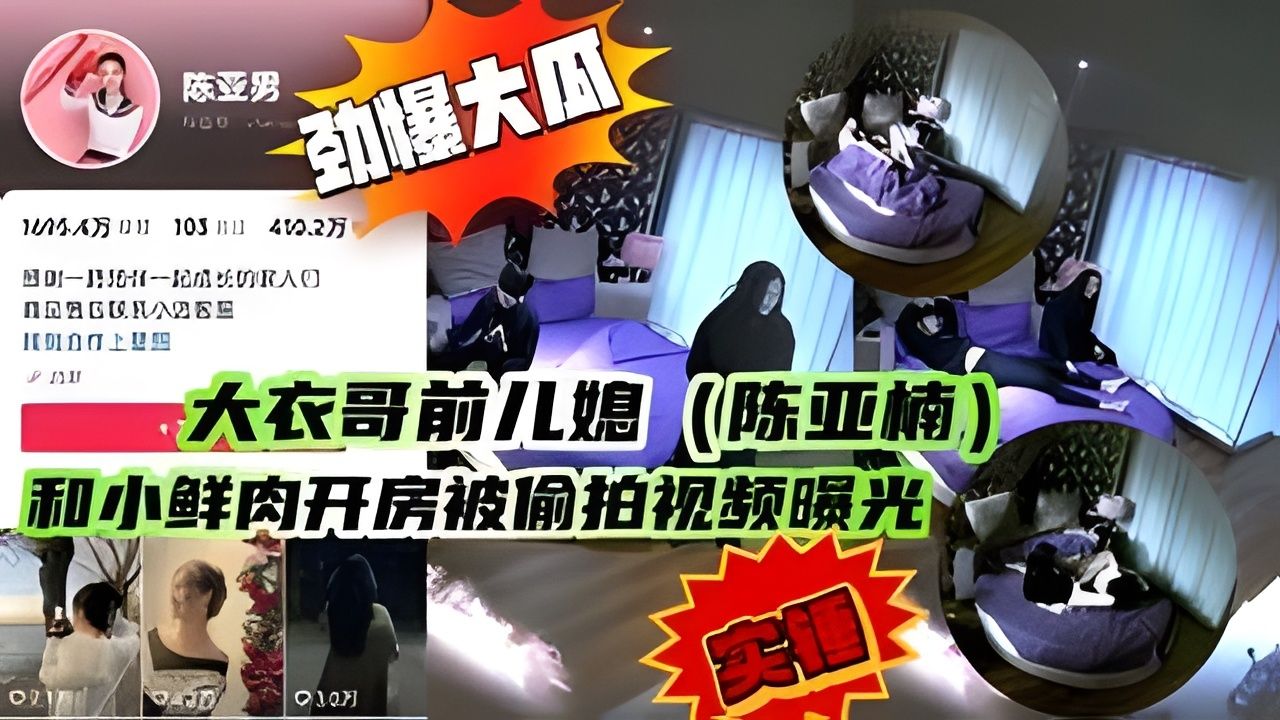 大衣哥前儿媳(陈亚楠)和小鲜肉开房被偷拍视频曝光!-精品力荐