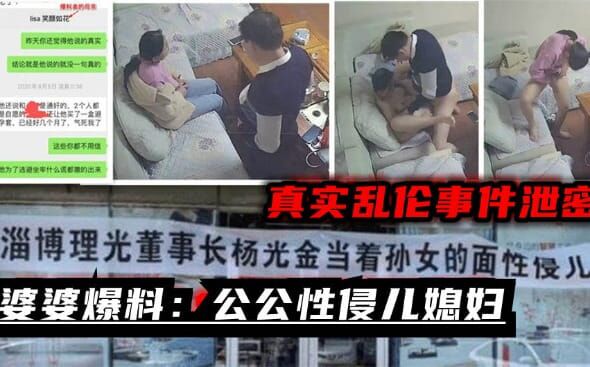 婆婆爆料：淄博董事长性侵儿媳妇_监控真实还原