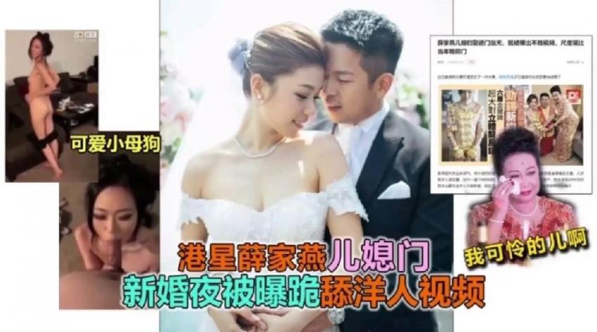 【香港影星】薛家燕儿媳妇陈素怡不雅视频泄漏