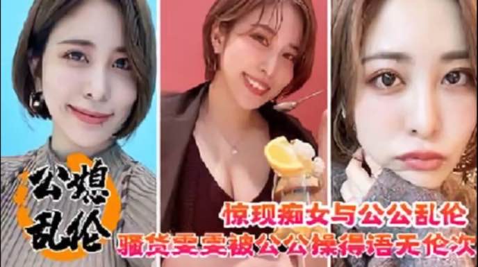 东北沈阳惊现痴女乱伦公公，淫语挑逗，你儿子不在家就只有你能满足我了!-精品力荐