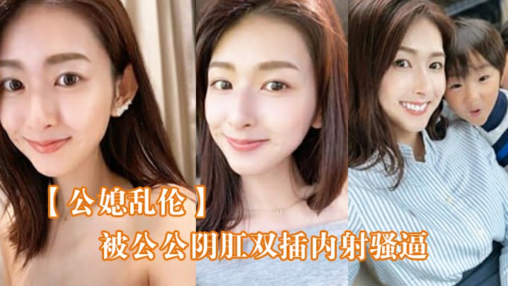 【公媳乱伦】被公公阴肛双插内射骚逼，女仆装雯雯欲仙欲死！A!-精品力荐