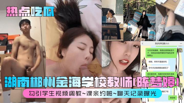 【热点吃瓜】湖南郴州金海学校教师[陈梦婷]勾引学生视频调教~课余约啪~聊天记录曝光！#清晰对话%0a