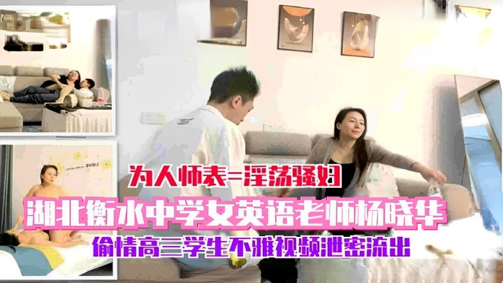 湖北衡水中学女英语老师杨晓华偷情高三学生不雅视频泄密流出!-精品力荐