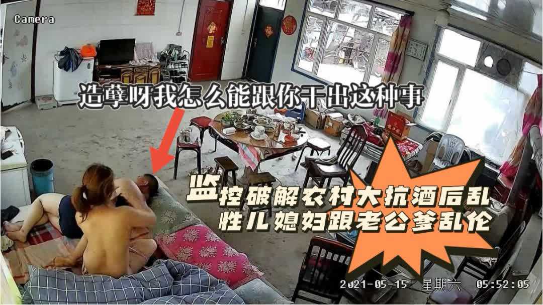 有声版监控破解【酒后儿媳妇乱伦老公爹】造孽呀我们怎么能发生这种事；黑客破解家庭网络摄像头老头过生日晚饭喝高了和儿媳妇睡一块干完跑炮醒!-精品力荐
