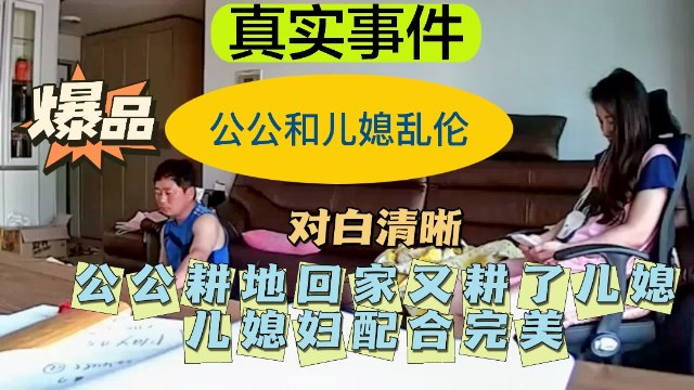 【公公儿媳乱伦】公公耕地回家又耕了儿媳——配合完美！30!-精品力荐