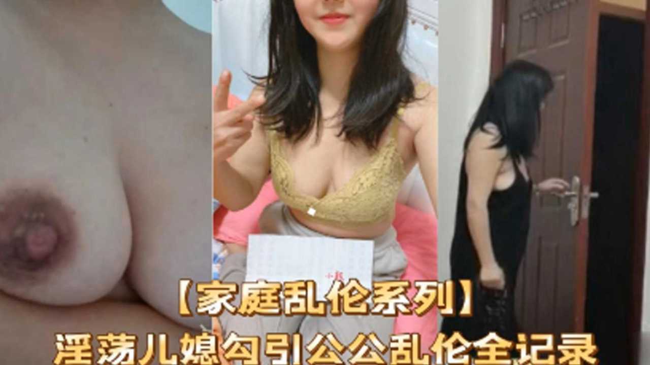 【家庭乱伦系列】淫荡儿媳勾引公公乱伦全纪录!-精品力荐