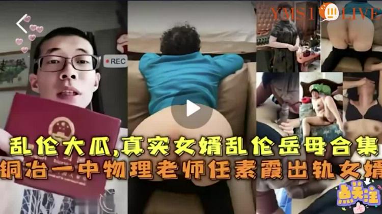 女婿乱伦岳母出轨女婿!-精品力荐