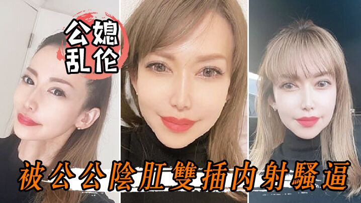 【公媳乱伦】被公公阴肛双插内射骚逼，女仆装雯雯欲仙欲死