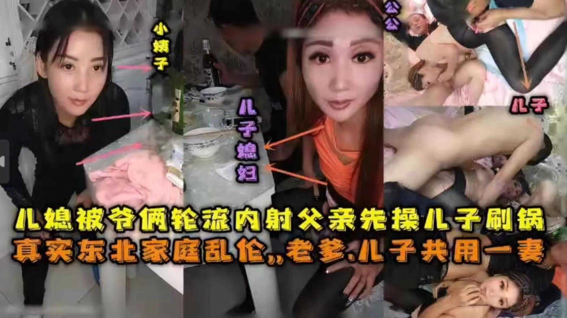 【真实东北家庭乱伦】老爹儿子公用一妻，轮流内射
