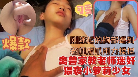 禽兽色魔家教趁小妹妹独自在家下药迷奸猥亵少女刚隆起的胸部!-精品力荐