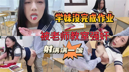 学妹作业完不成，被老师关教室强奸 师生