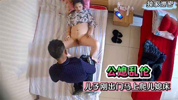 【公媳乱伦】牲口公公！儿子刚出门马上爬儿媳床！无套射是想要小孩？!收费。!-精品力荐