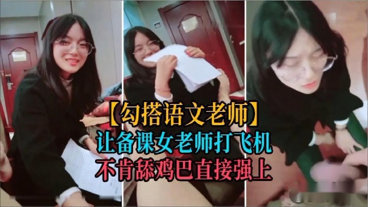 【勾搭老师】让备课的年轻女老师打飞机!-精品力荐