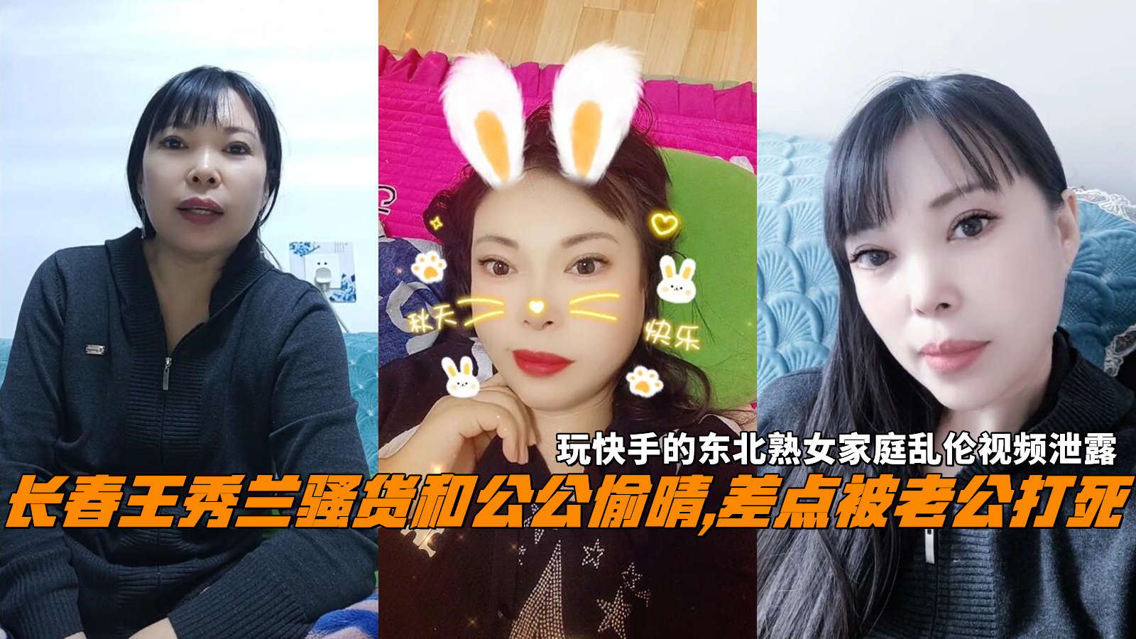 长春王秀兰骚货和公公偷晴,差点被老公打死，玩快手的东北熟女家庭乱伦视频泄露!-精品力荐