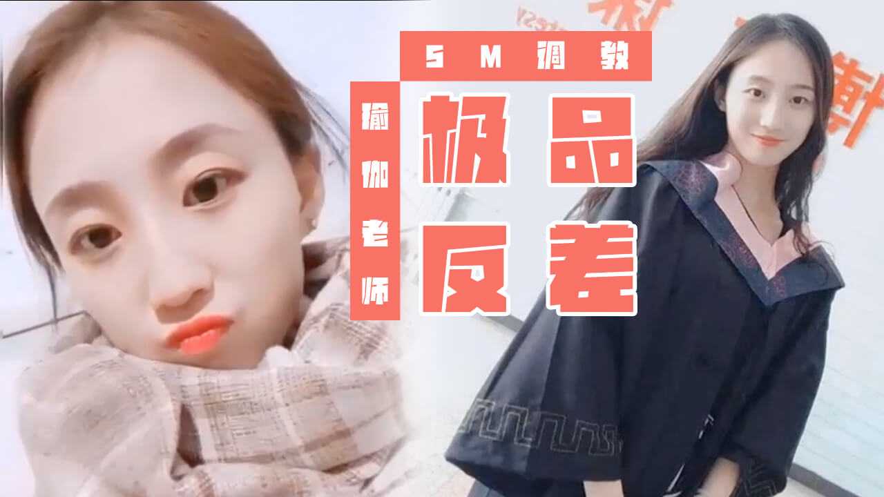 【生师乱伦】系列极品反差瑜伽老师SM被调教!-精品力荐