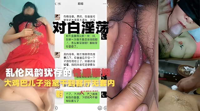 母子乱伦风韵犹存的性感骚妈和大鸡巴儿子浴室干到客厅无套内射