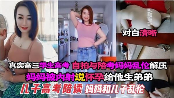 真实高三学生高考自拍与陪考妈妈乱伦解压-精品力荐