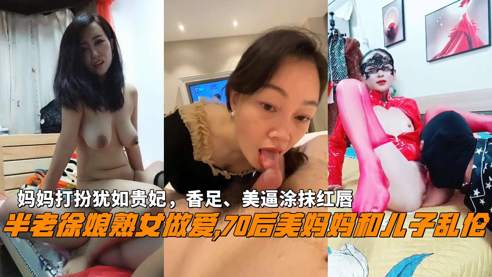 推荐半老徐娘熟女做爱,70后美妈妈和儿子乱伦，妈妈打扮犹如贵妃，香足、美逼涂抹红唇。