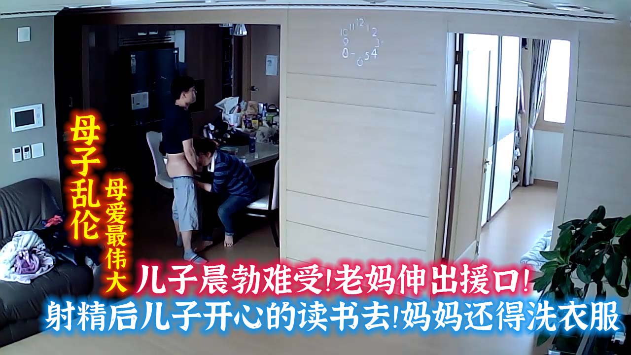 儿子晨勃！难受！妈妈帮忙口爆！最后开心读书去了！-精品力荐