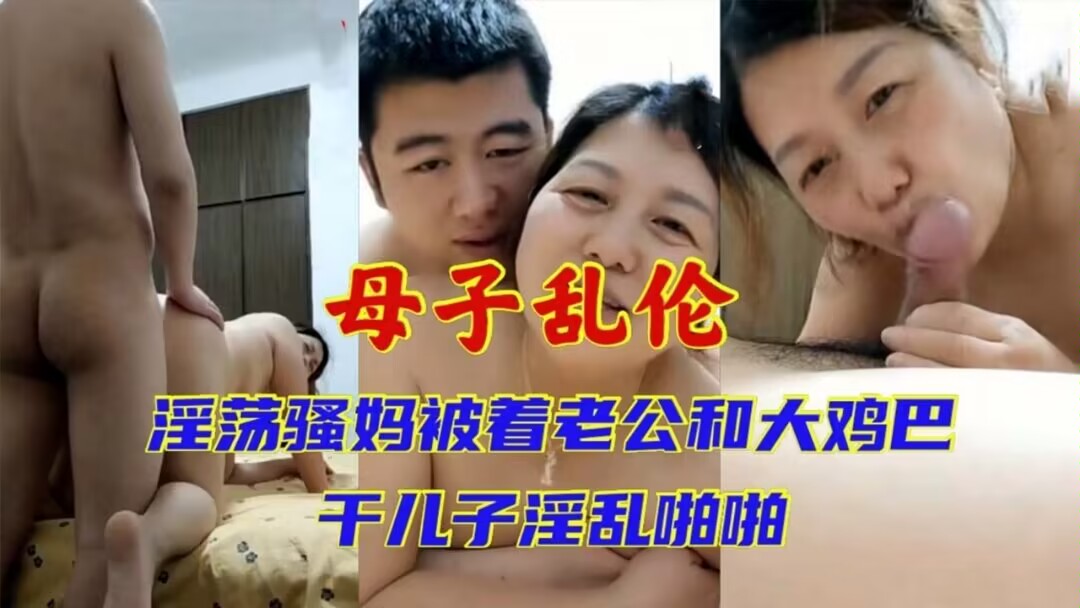 【母子乱伦】熟女妈妈老公满足不了_被着老公和二十一岁儿子淫乱啪啪对白清晰淫荡%0a