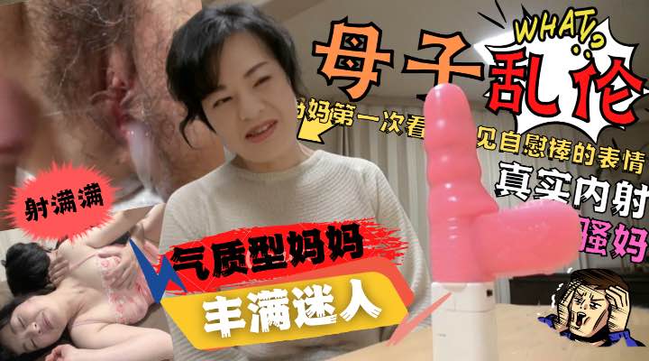 内射气质妈妈！儿子给妈妈买自慰棒妈妈看到后惊呆了！-精品力荐