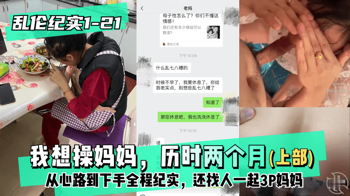 ( 精品乱伦 ) 上部-我想操妈妈，历时两个月从心路到下手全程纪实，还找人一起3P妈妈
