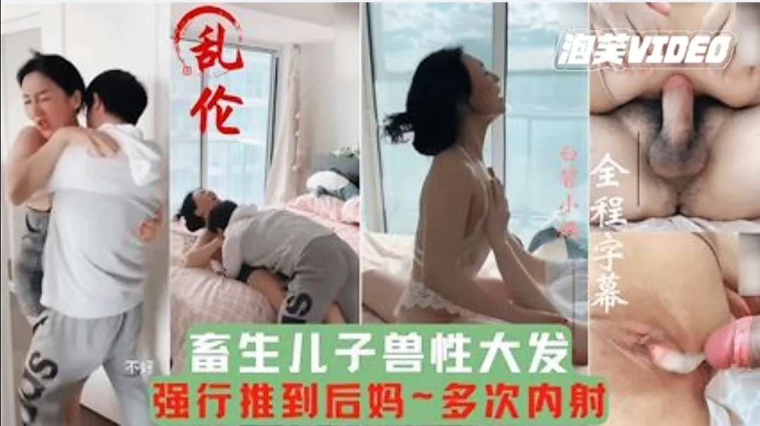【母子乱伦】畜牲儿子兽性大发强行推倒后妈，多次内射，把妈妈当成泄欲工具。-精品力荐