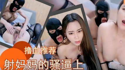 母子乱伦_巨乳骚货_射在妈妈的骚逼里_家庭乱伦