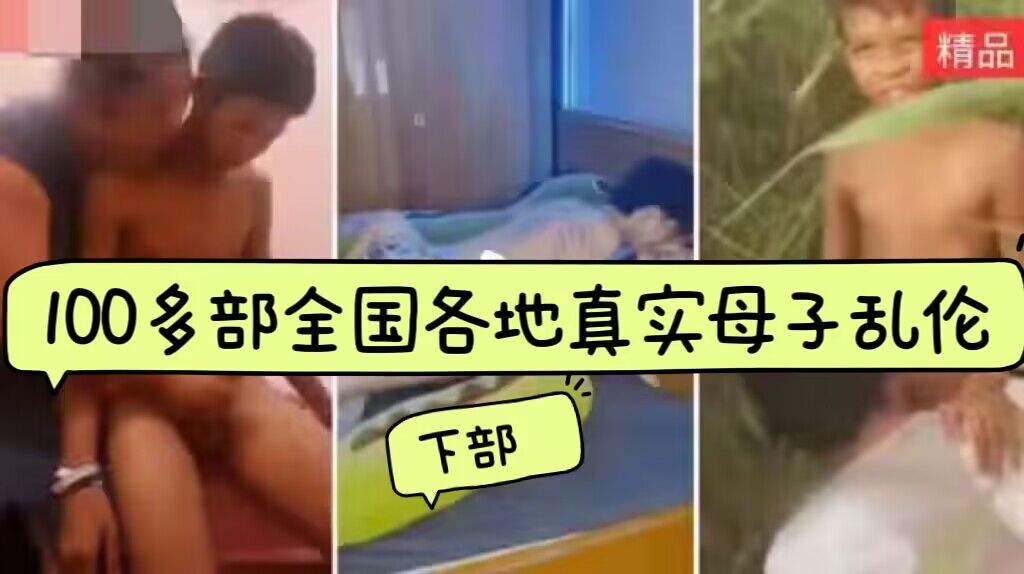 100多部全国各地真实生母子乱伦大合集《下部》-精品力荐