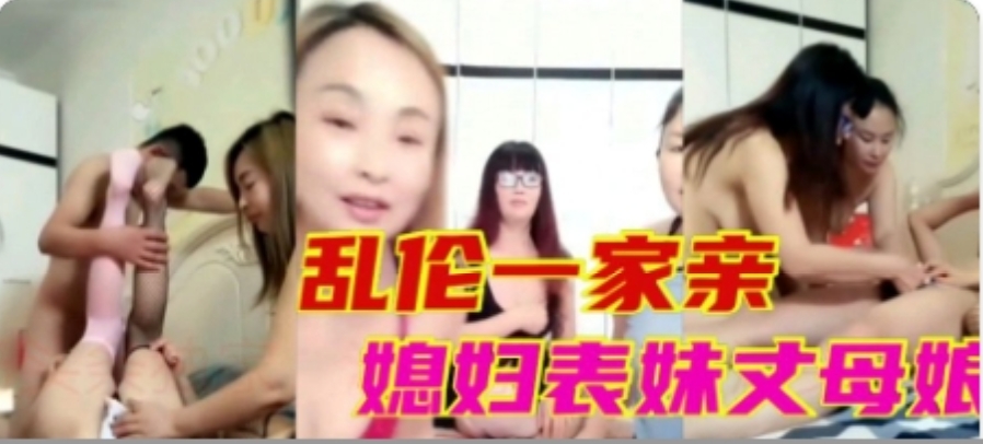 ( 精品乱伦 ) 乱伦一家亲媳妇小姨子丈母娘