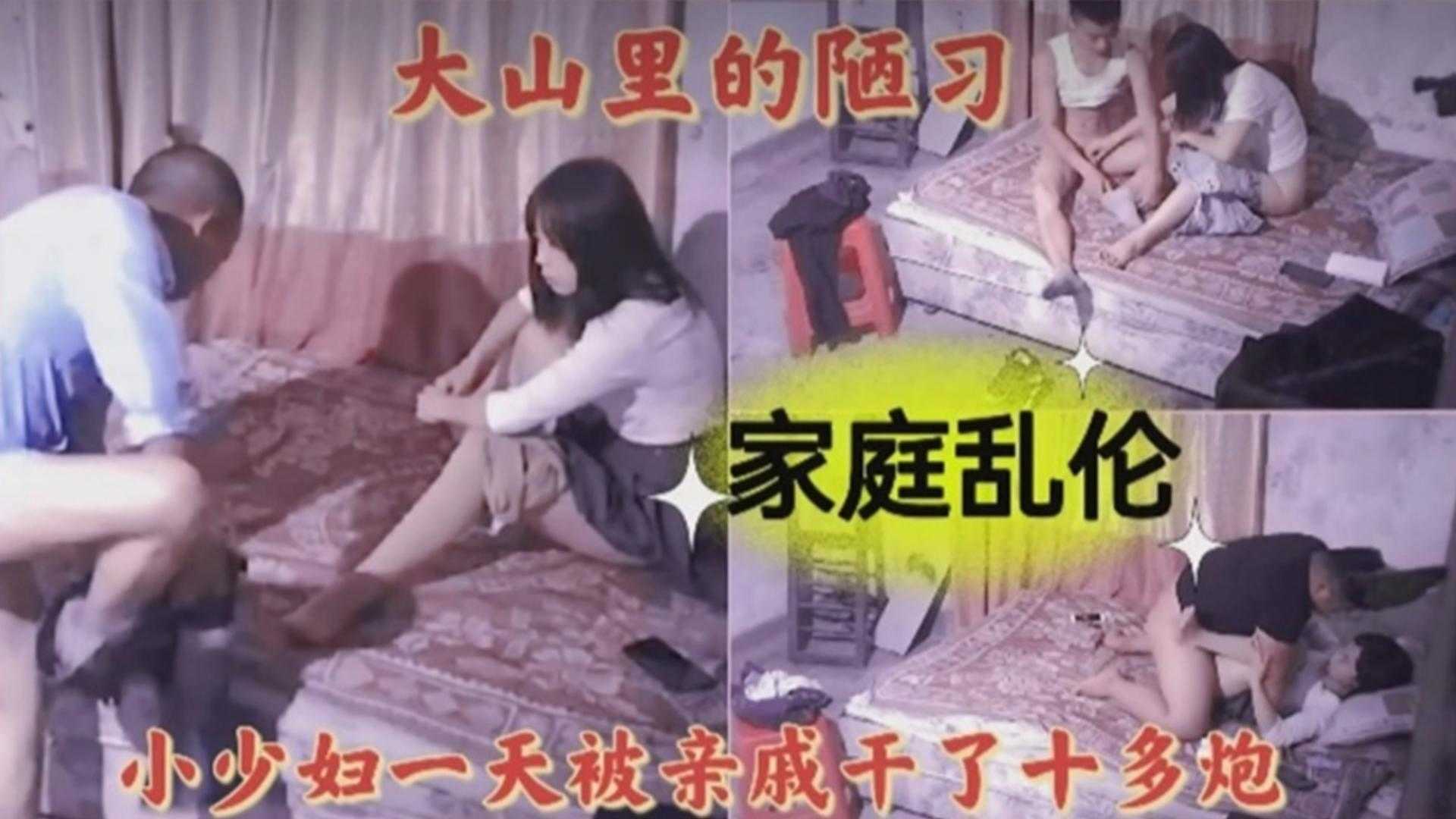 ( 精品乱伦 ) 大山里面的陋习 老公不在家小少妇一天被亲戚干了十多炮