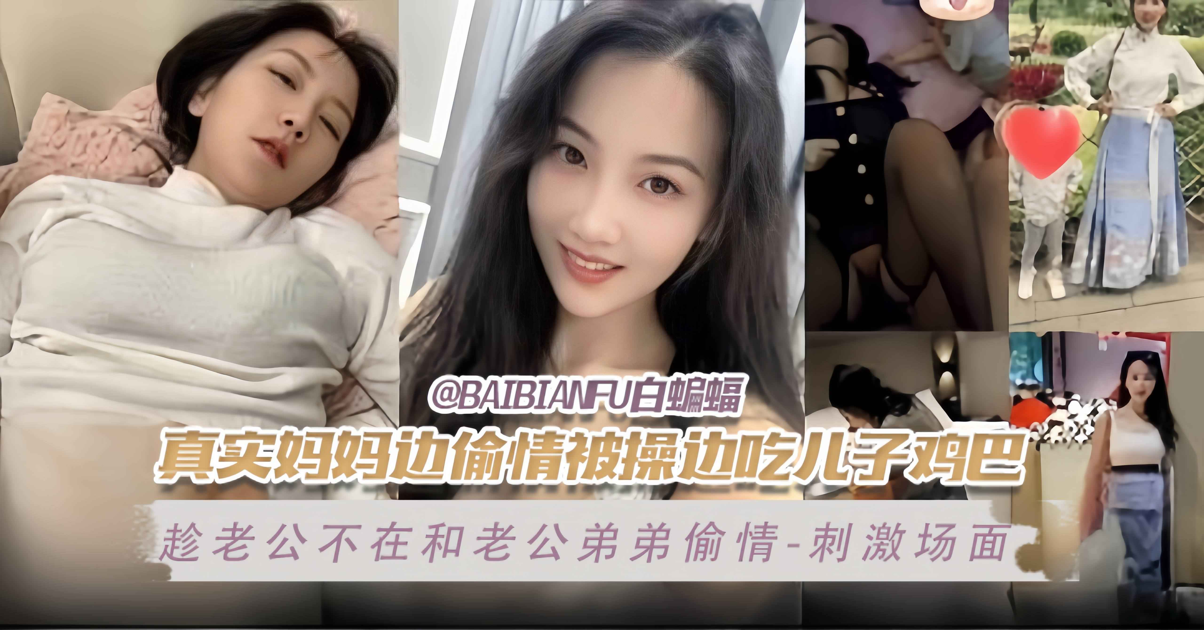 真是的妈妈边偷情边被操边吃儿子的小鸡巴-趁老公不在家和老公弟弟偷情-场面刺激
