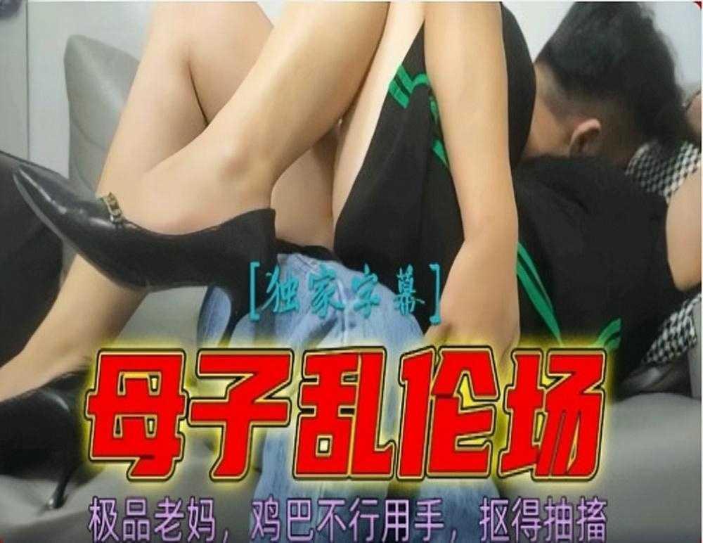 【母子乱伦】鸡巴不行用手，抠得妈妈抽搐①『360影视』