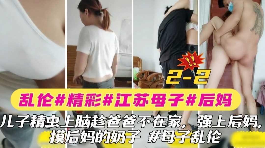 〖乱伦〗2-2 母子乱伦#江苏#后妈#儿子精虫上脑趁爸爸不在家强上后妈 摸后妈的奶子，我是你的妈妈不是你的情人 #乱伦『360影视』